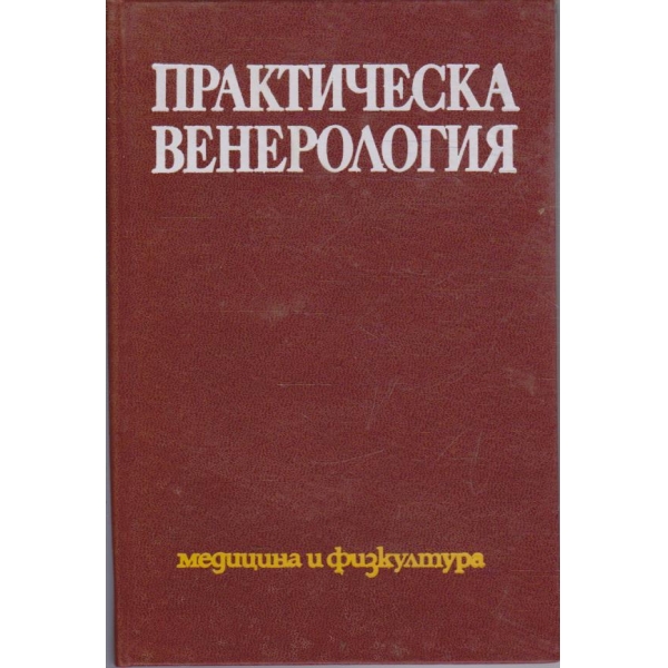 Практическа венерология