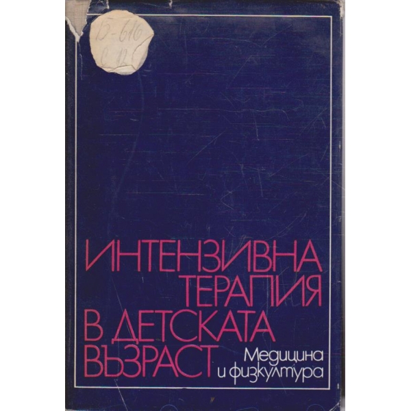 Интензивна терапия в детската възраст