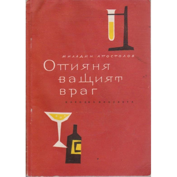 Опияняващият враг