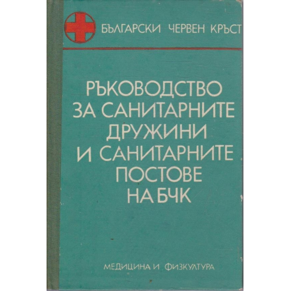 Ръководство за санитарните дружини и санитарните постове на БЧК