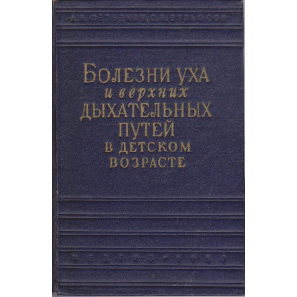 Болязни уха и верхних дихательних тутей в детском возрасте
