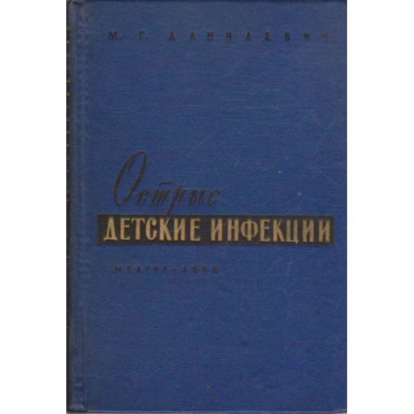 Острие детские инфекции