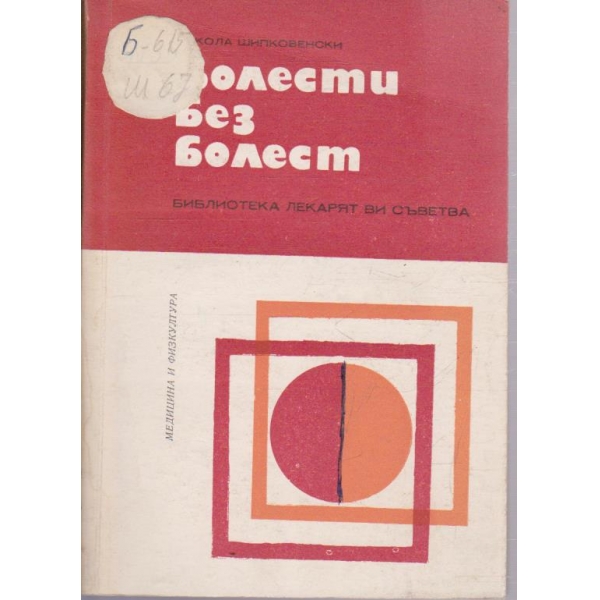 Болести без болест