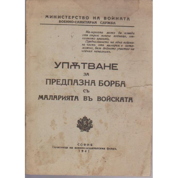 Упътване за предпазна борба съ маларията въ войската