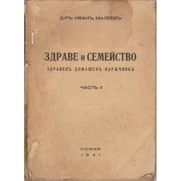 Здраве и семейство - частъ 2