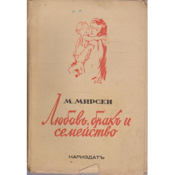 Любовъ, бракъ и семейство