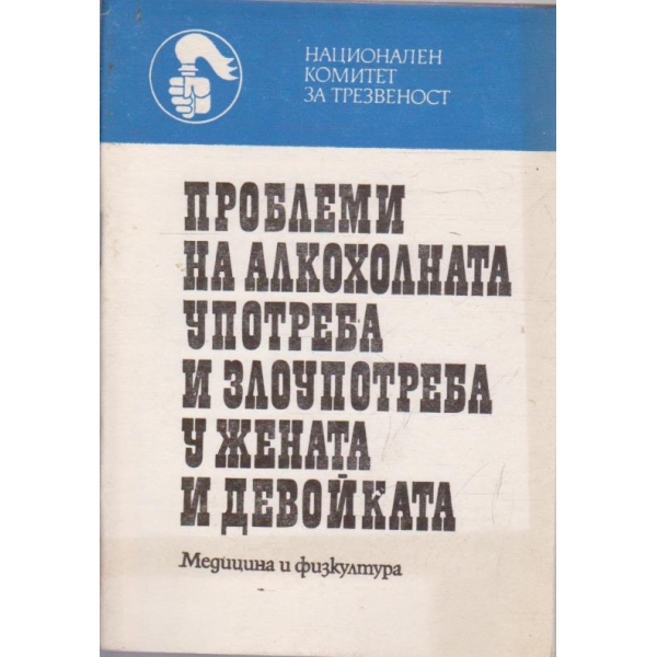 Проблеми на алкохолната употреба и злоупотреба у жената и девойката