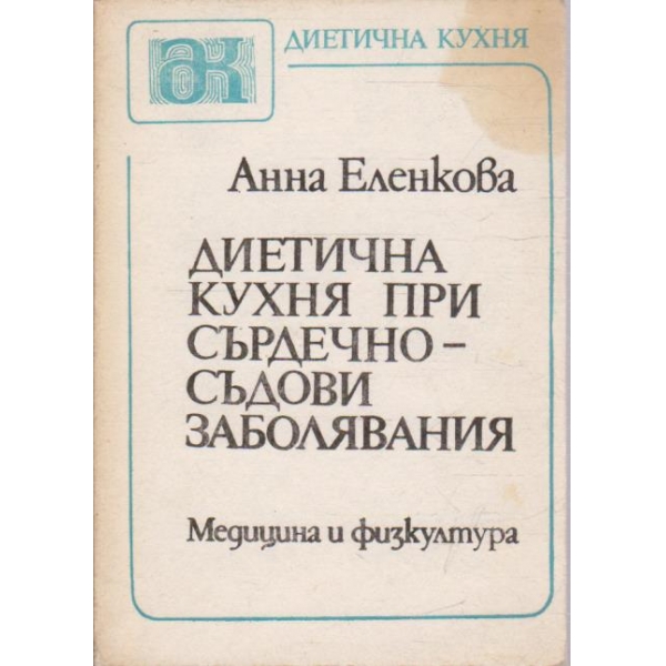 Диетична кухня при сърдечно-съдови заболявания
