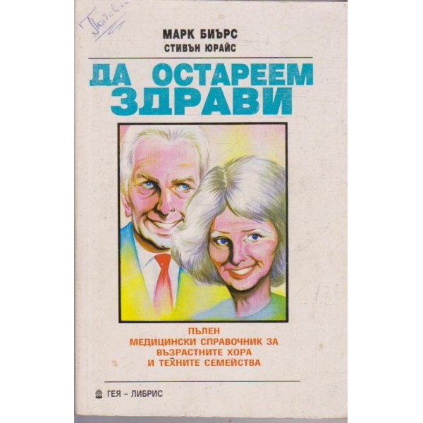Да остареем здрави