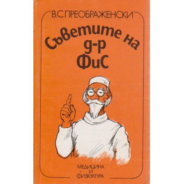 Съветите на д-р Фис