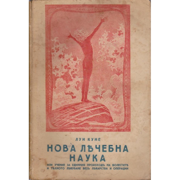 Нова лечебна наука