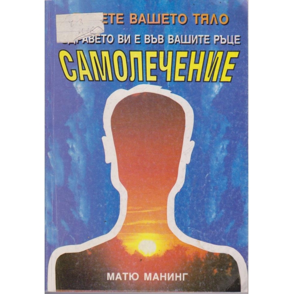 Самолечение