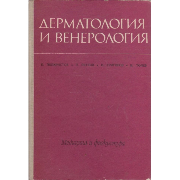 Дерматология и венерология