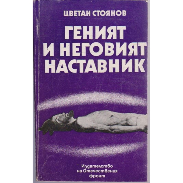 Геният и неговият наставник