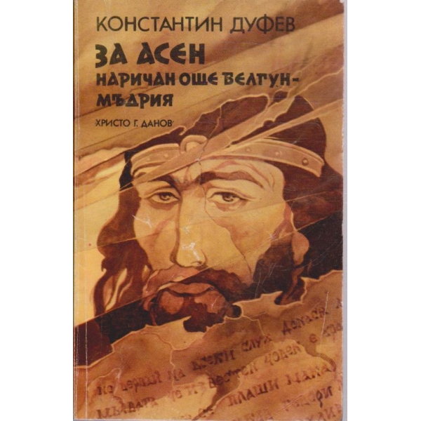 За Асен наричан още Белгун - мъдрия