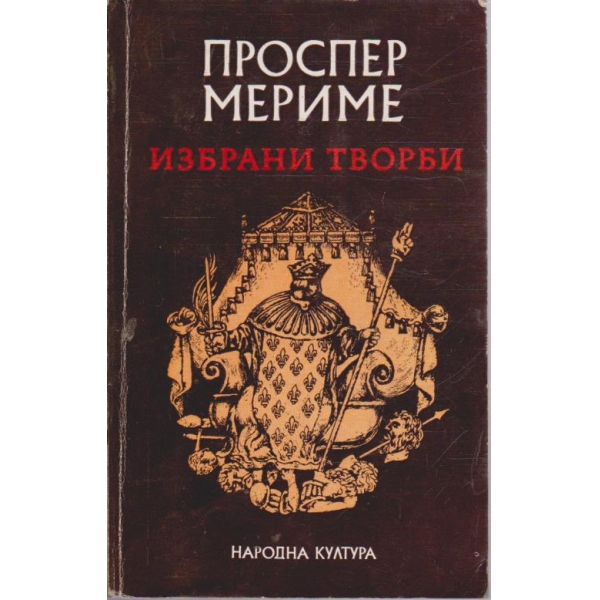 П. Мериме - Избрани творби