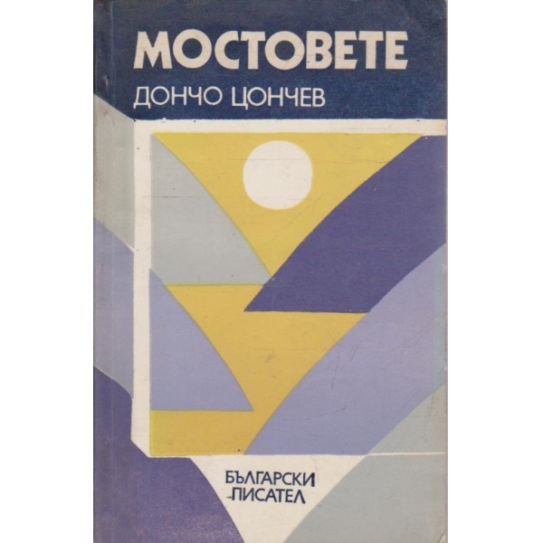 Мостовете
