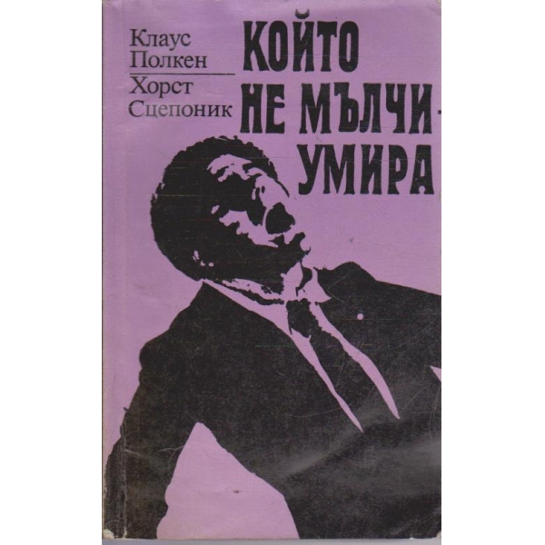 Който не мълчи - умира
