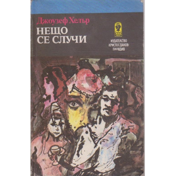 Нещо се случи