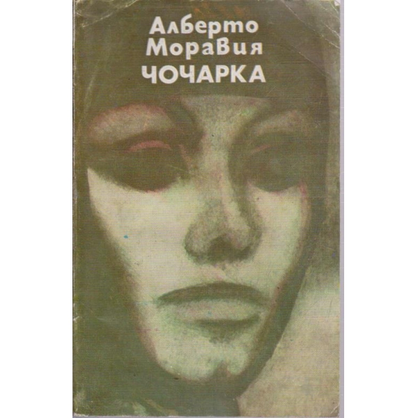 Чочарка