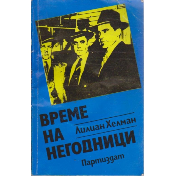 Време на негодници