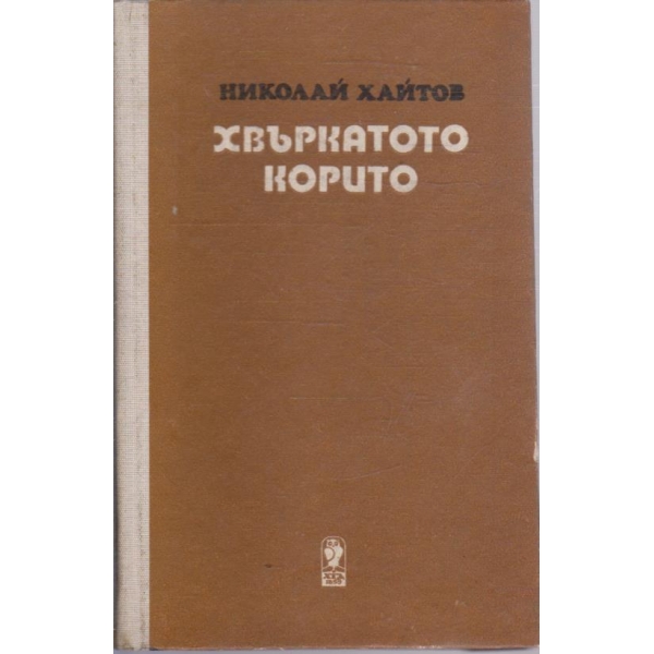 Хвъркатото корито