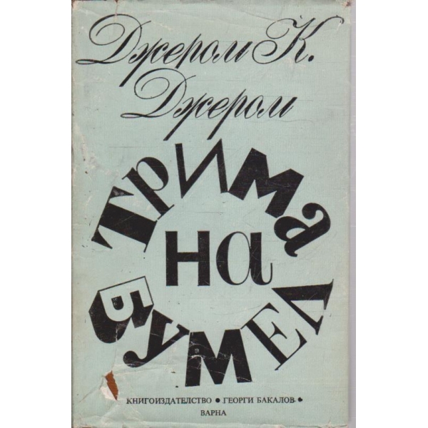 Тримата на Бумел