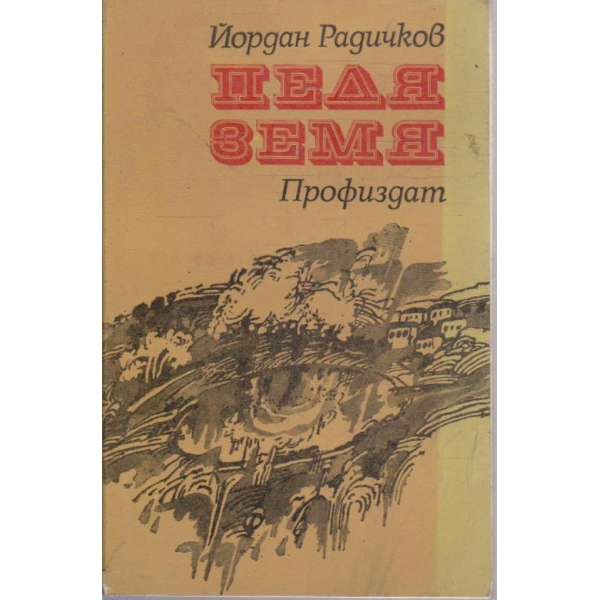 Педя земя