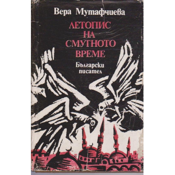 Летопис на смутното време