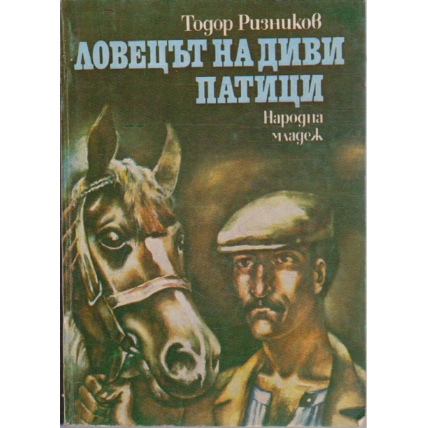Ловецът на диви патици
