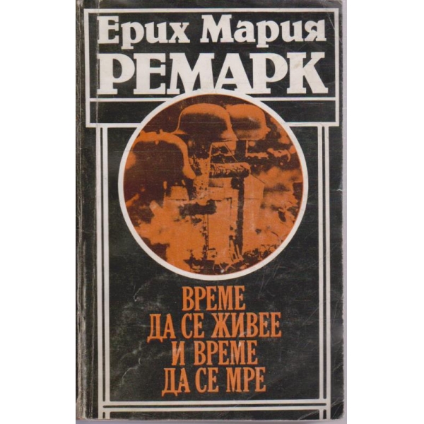 Време да се живее и време да се мре