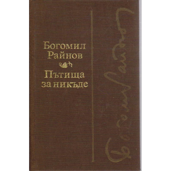 Пътища за никъде // Черните лебеди