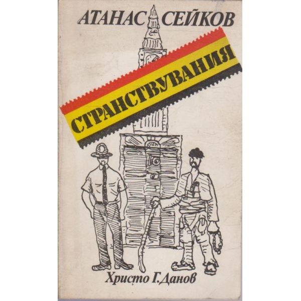 Странствувания
