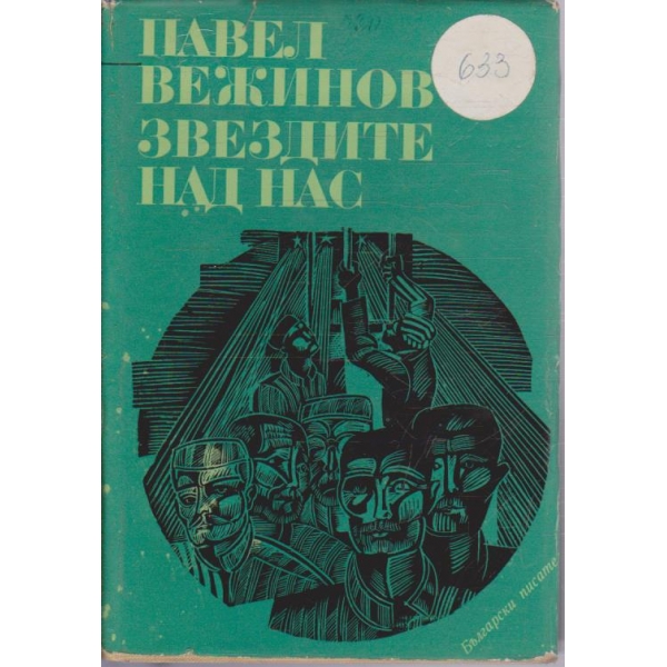 Звездите над нас
