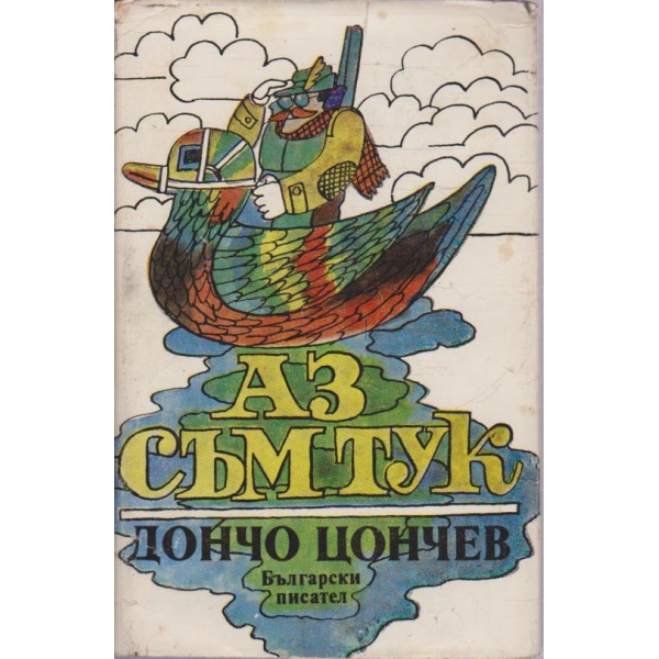 Аз съм тук