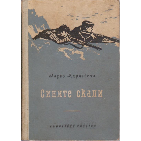 Сините скали