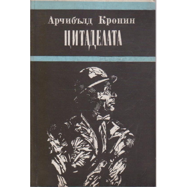 Цитаделата