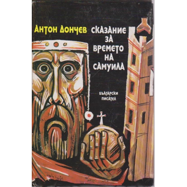 Сказание за времето на Самуила