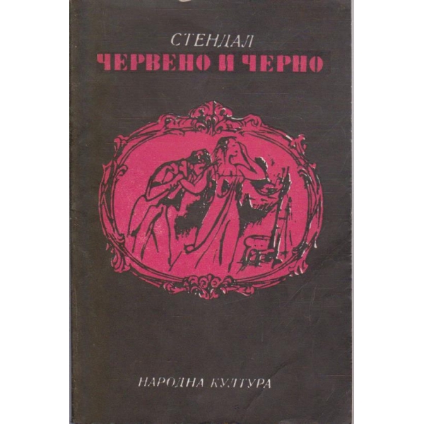 Червено и черно