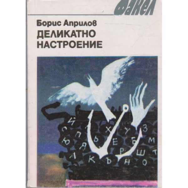 Деликатно настроение