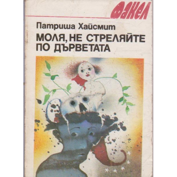 Моля, не стреляйте по дърветата