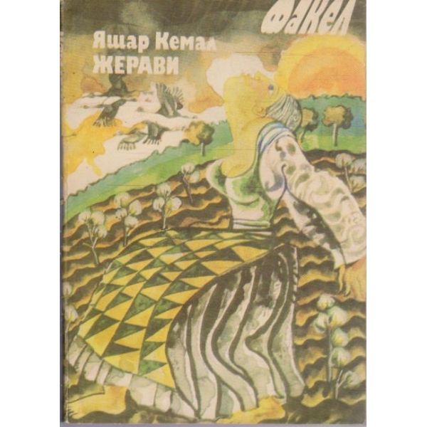 Жерави
