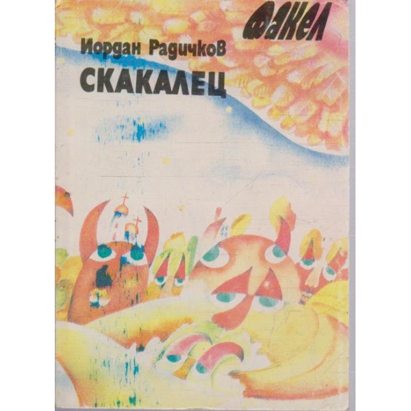 Скакалец