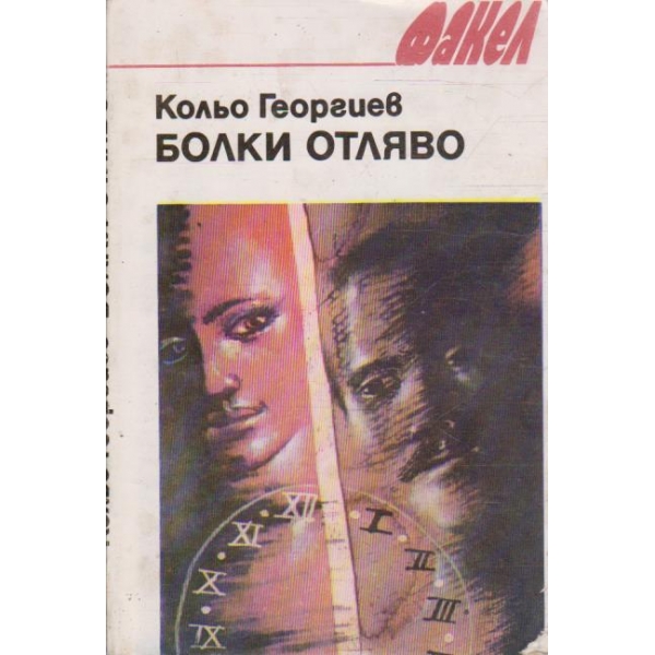 Болки отляво