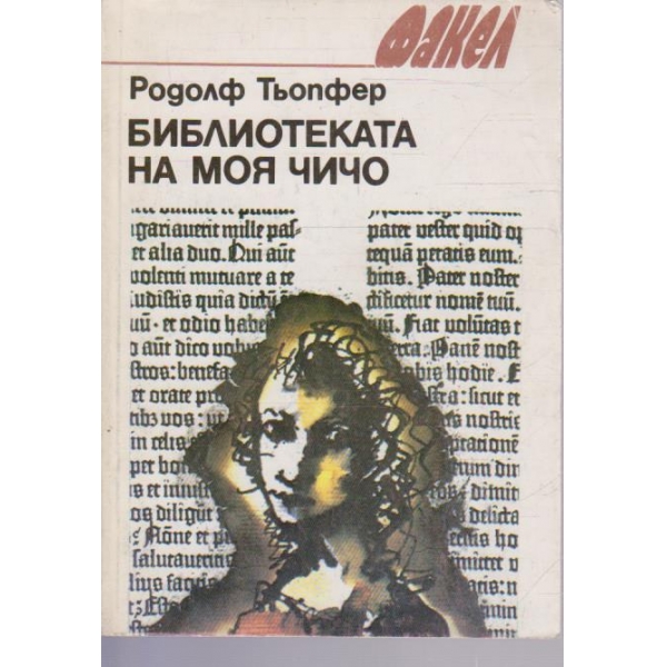 Библиотеката на моя чичо