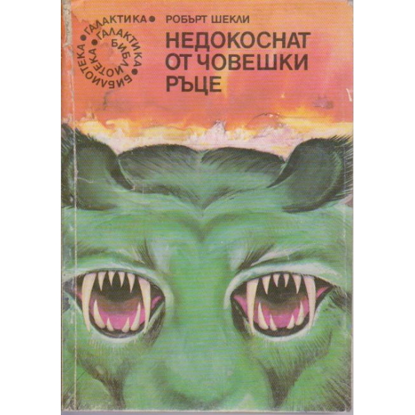 Недокоснат от човешки ръце