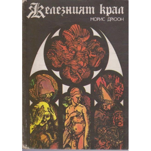 Железният крал