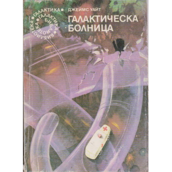 Галактическа болница