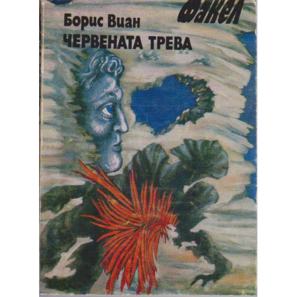 Червената трева