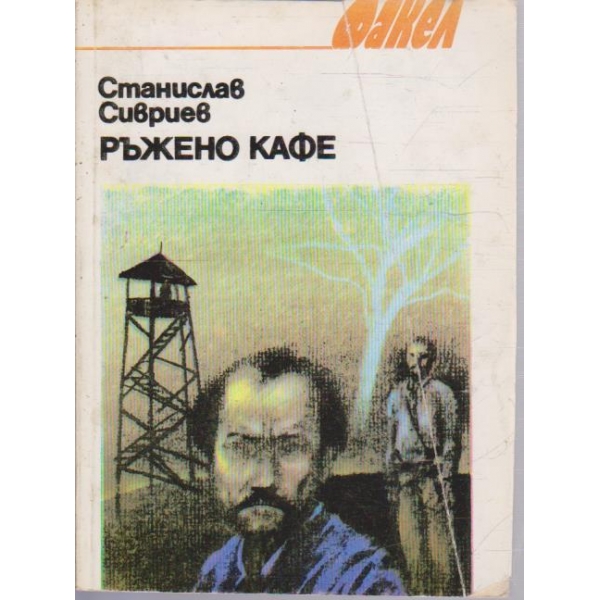 Ръжено кафе